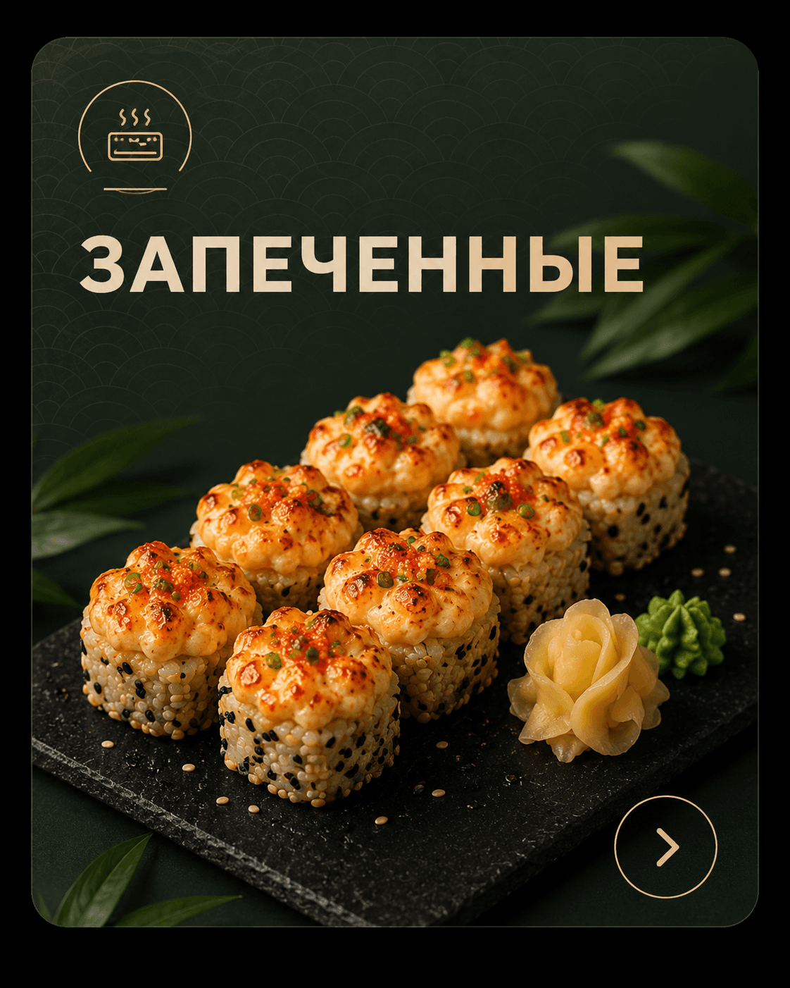 Запечённые