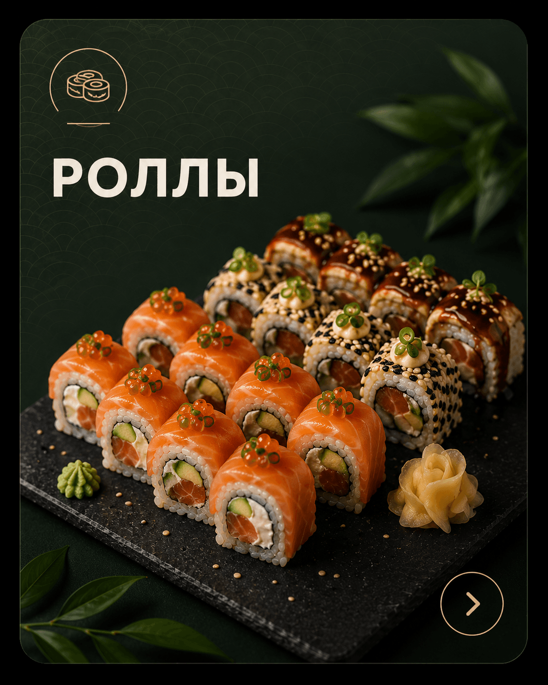 Роллы